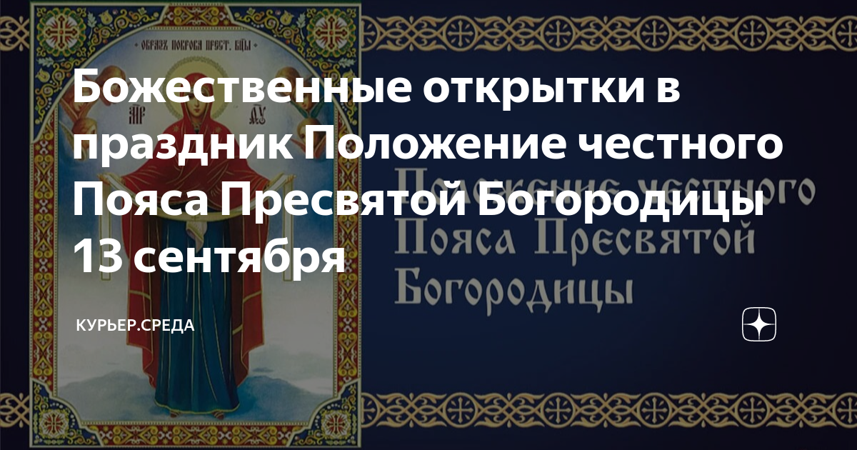 Пояс богородицы 13 сентября картинки Божественные открытки в праздник Положение честного Пояса Пресвятой Богородицы 1