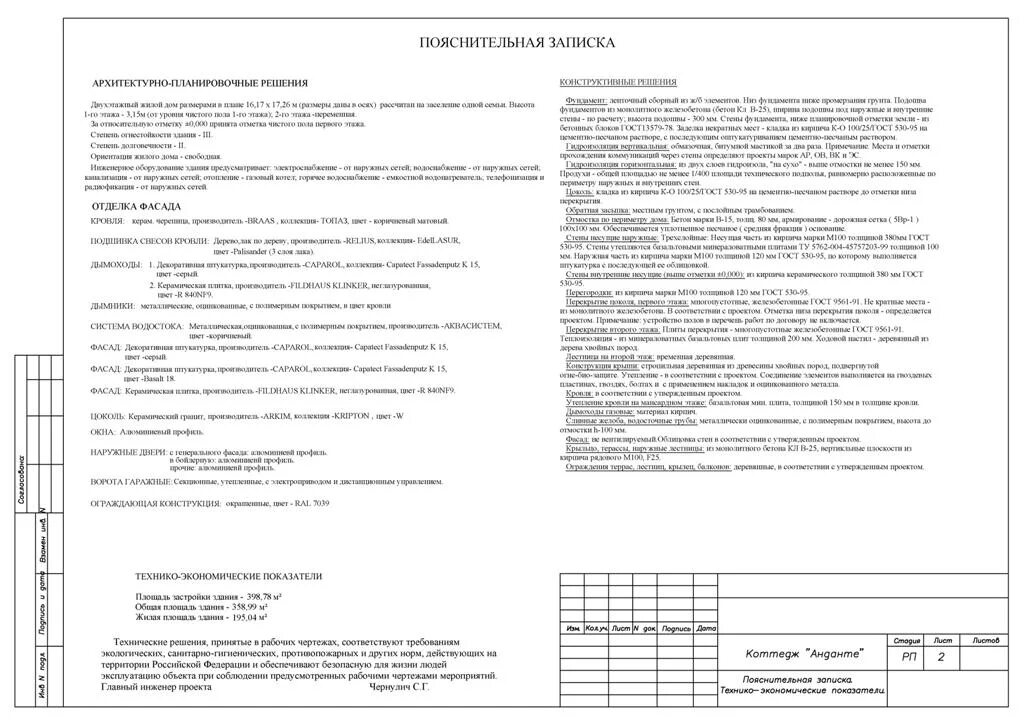 Пояснительная записка к дизайн проекту Коттедж № 5. Пояснительная записка. Технико-экономические показатели - Коттеджи,