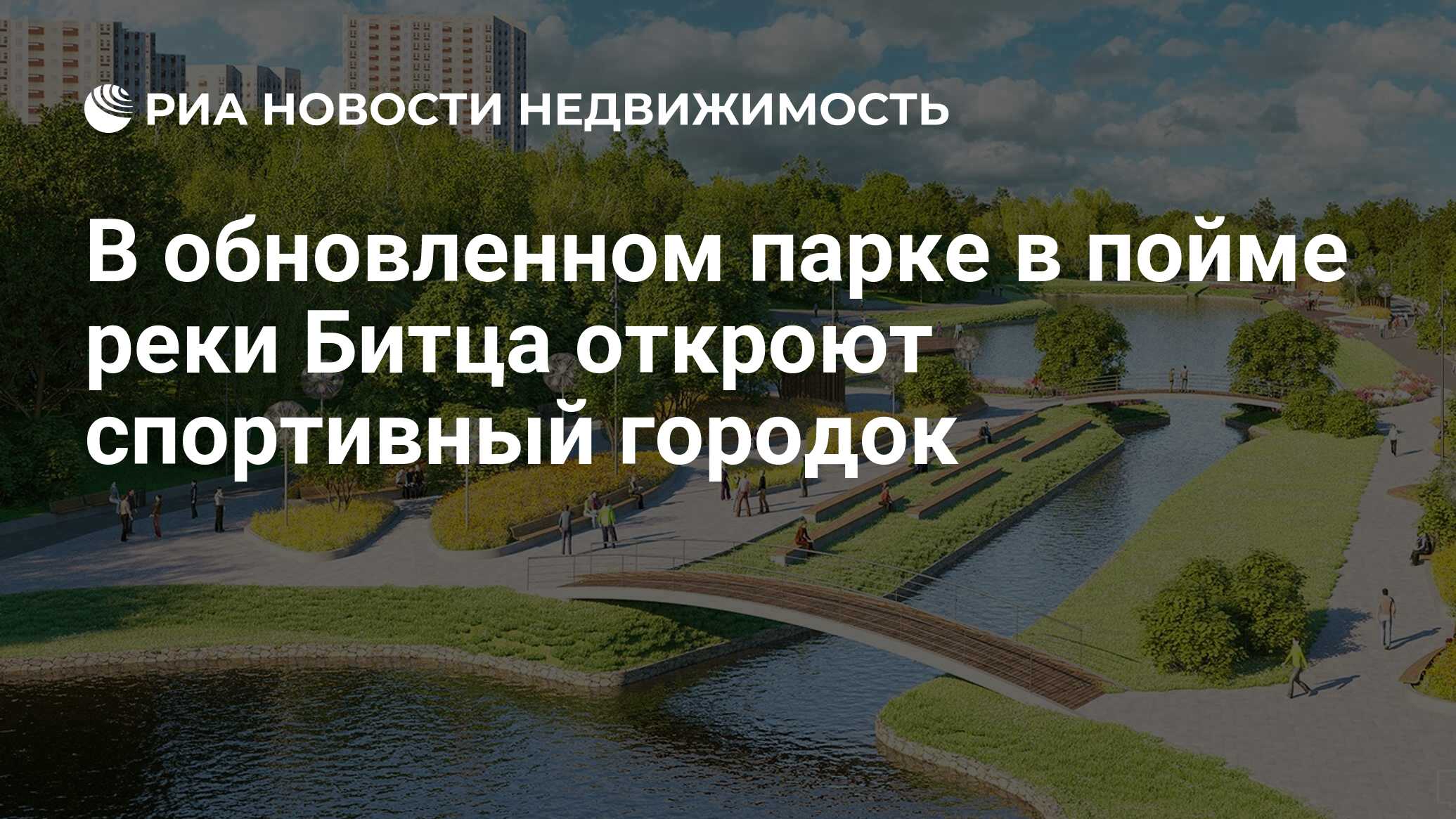 Пойма реки битцы москва парк битца фото В обновленном парке в пойме реки Битца откроют спортивный городок - Недвижимость