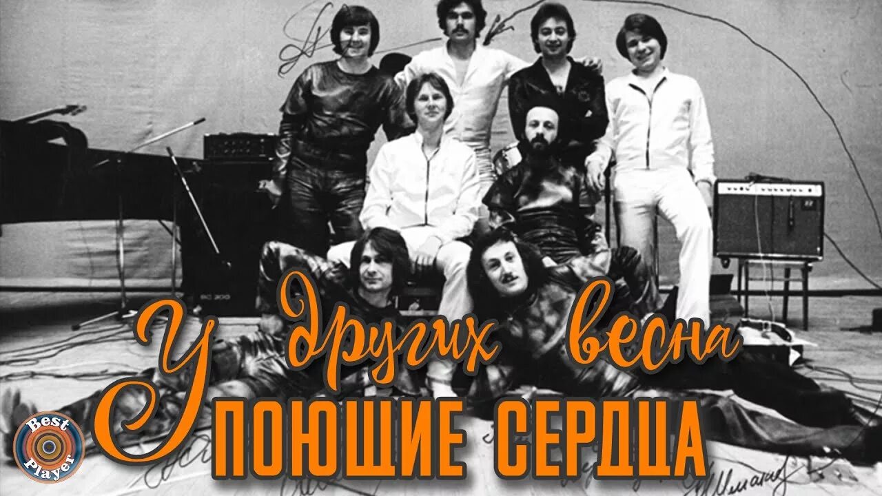 Поющие сердца фото Поющие сердца - У других весна: тексты песен, клипы и концерты