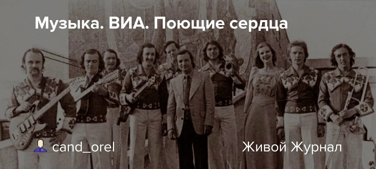 Поющие сердца виа состав фото Музыка. ВИА. Поющие сердца: nash_dvor - ЖЖ