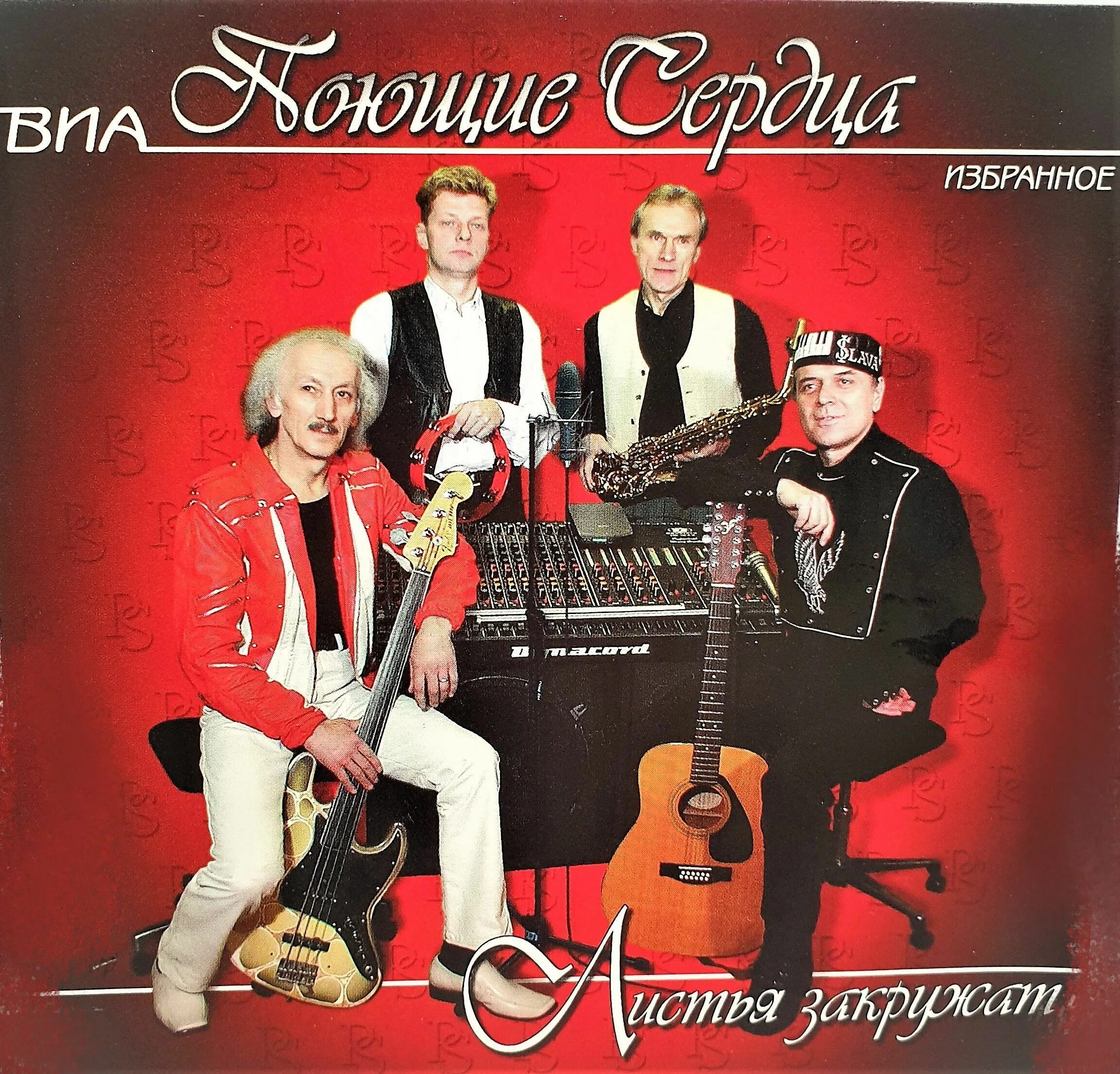 Поющие сердца виа состав фото Audio CD CD Диск ВИА Поющие сердца, избранное - Листья закружат - купить по низк