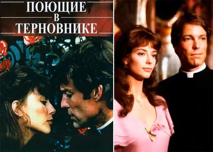 Поющие в терновнике актеры и роли фото Фильм "Поющие в терновнике" (1983) - сюжет, актеры и роли, кадры из фильма