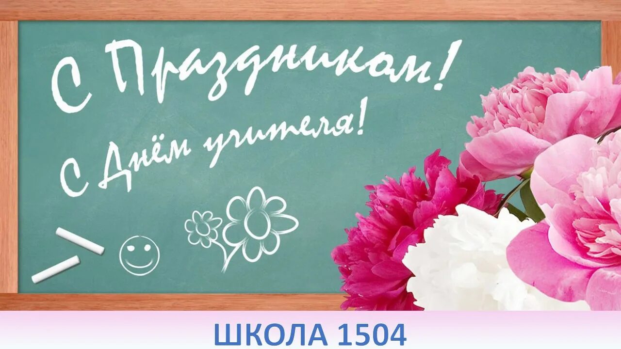 Поз с днем учителя в картинках С Днём Учителя!, ГБОУ Школа № 1504, Москва