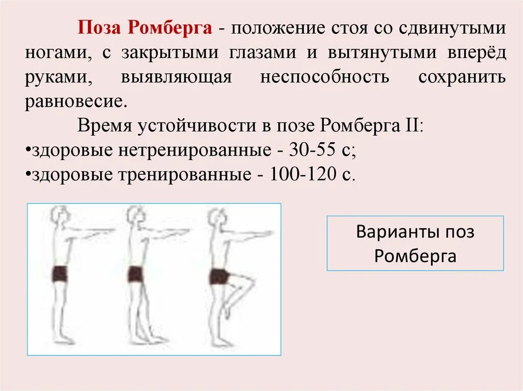 Поза ромберга что это такое фото Картинки ПРОБА РОМБЕРГА РЕЗУЛЬТАТЫ