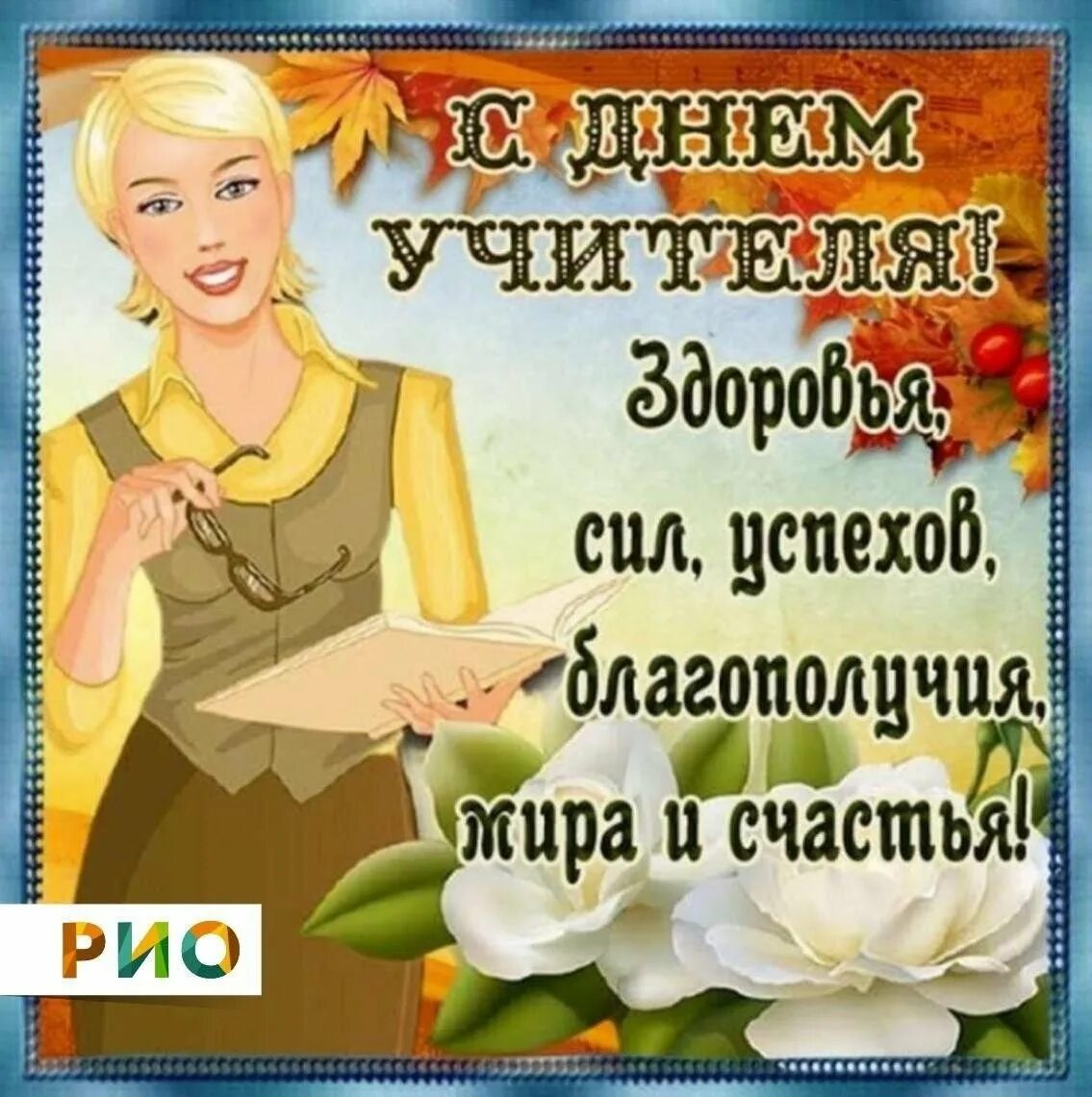 Поздоровлення с днем учителя картинки Текстиль Центр РИО Иваново в Viber