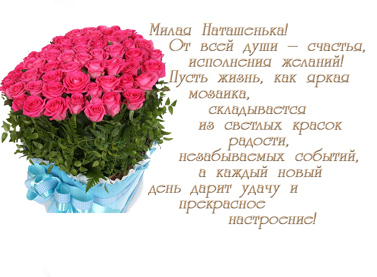 Поздравь своих домашних Severena: Наташенька! От всей души поздравляю тебя с Днем рождения!