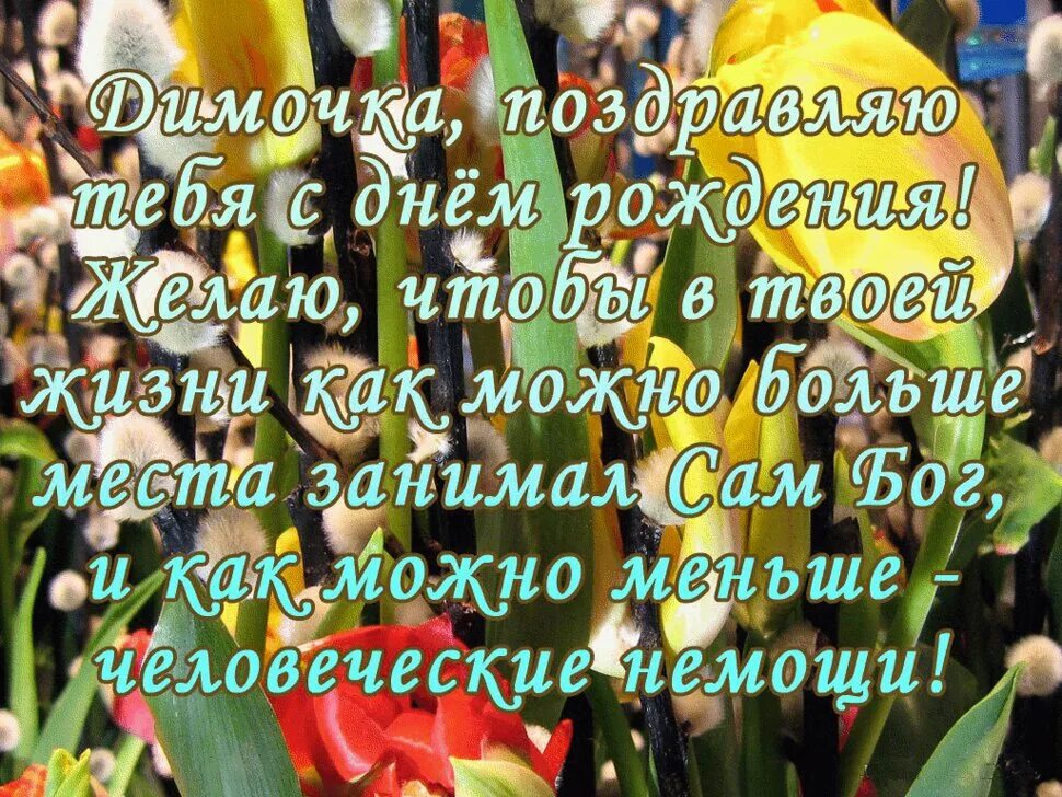 Поздравить диму с днем рождения прикольные картинки Красивая открытка с Днем Рождения Дмитрию