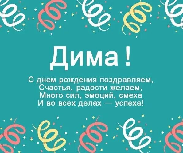 Поздравить диму с днем рождения прикольные картинки Сегодня день рождения празднует актёр нашей студии Дима Иванюшин! Поздравляем! 2