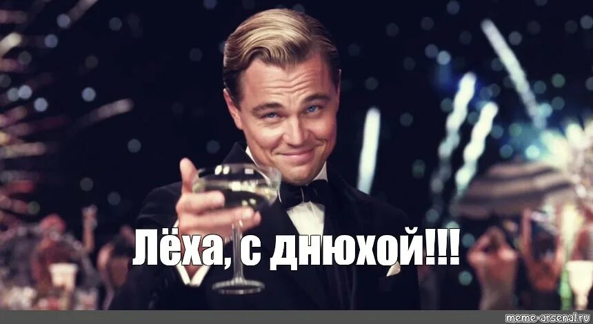 Поздравить леху с днем рождения прикольные картинки Meme: "Лёха, с днюхой!!!" - All Templates - Meme-arsenal.com