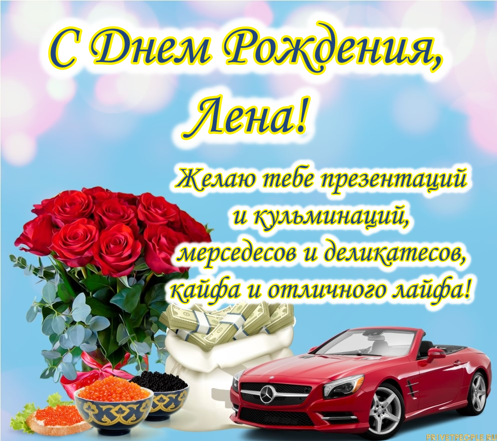 Поздравить лену с днем рождения прикольно картинки Поздравление с днем лене прикольные: найдено 90 изображений