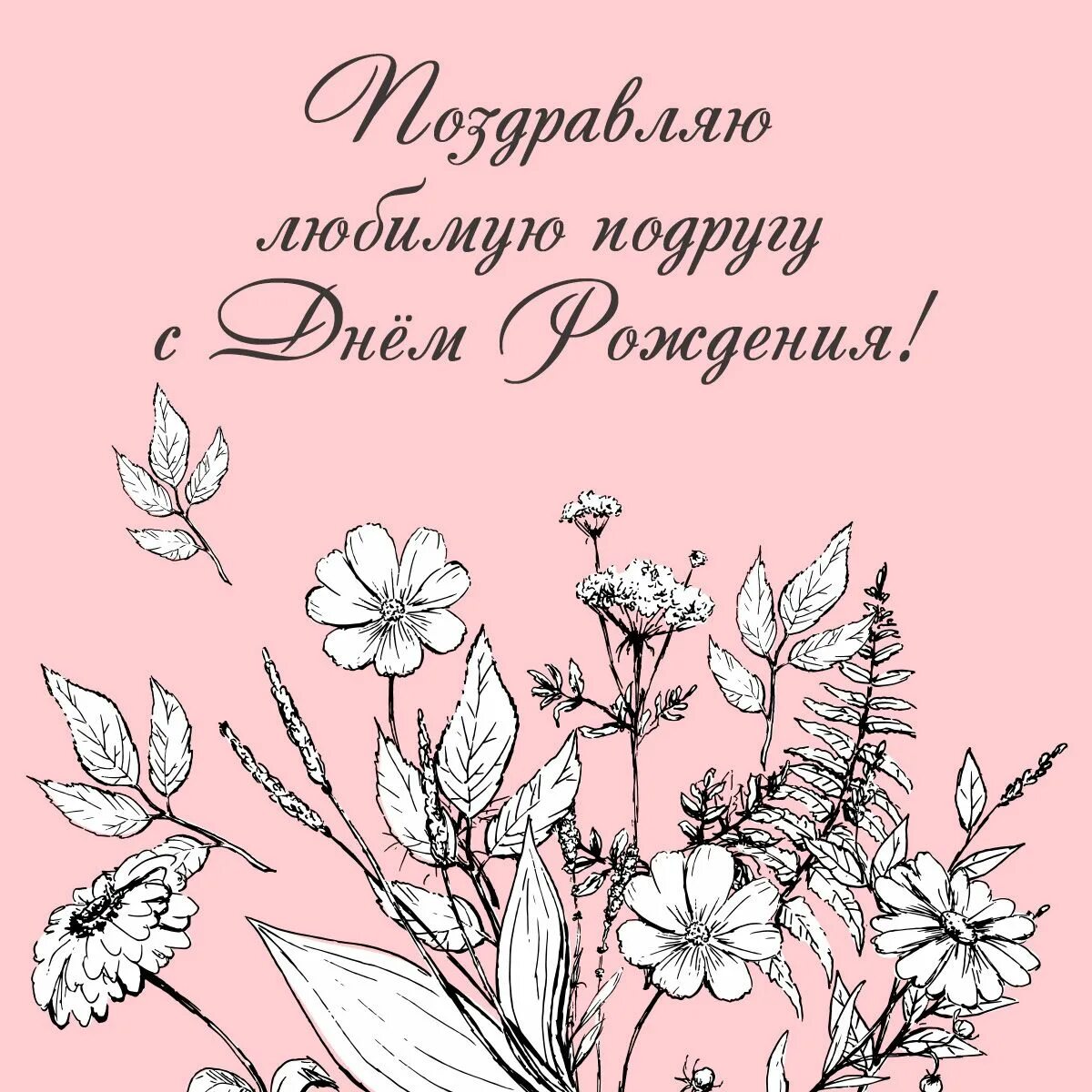 Поздравить подругу с днем рождения картинки Полевые цветы: открытки с днем рождения подруге - инстапик