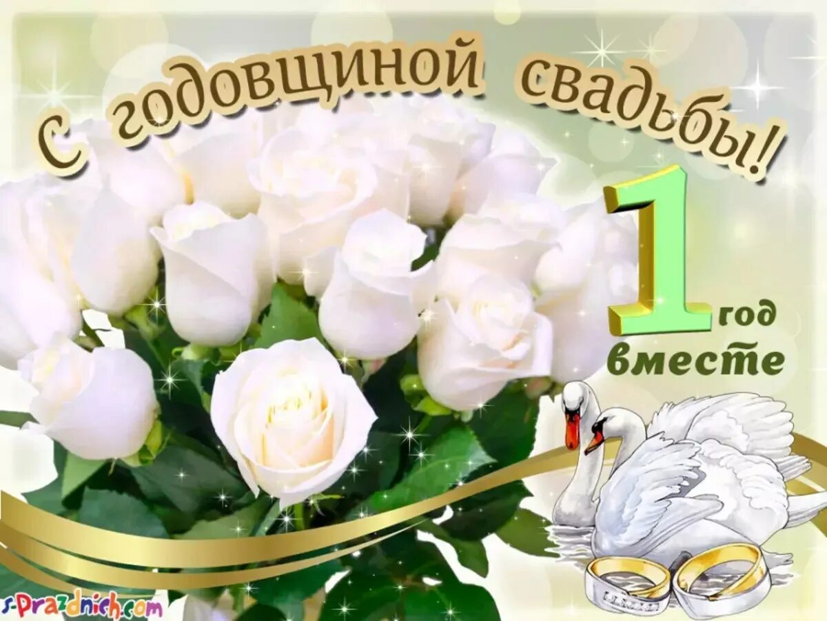 Поздравить с 1 годом свадьбы картинки С годовщиной 1 год в прозе: найдено 90 изображений