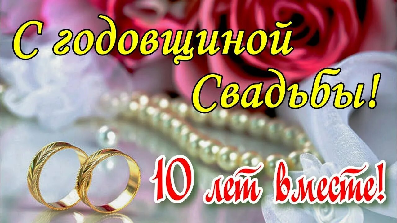 Поздравить с 10 свадьбы картинки С РОЗОВОЙ СВАДЬБОЙ! 10 Лет Совместной Жизни! Красивое видео поздравление с Днем 