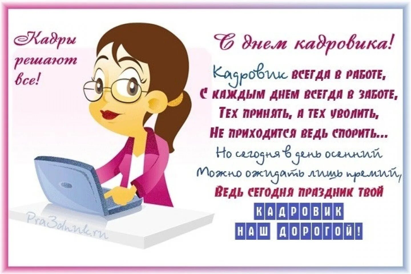 Поздравить с днем кадрового работника в картинках Дорогие коллеги и друзья! Поздравляем с Вашим профессиональным праздником! 2022 