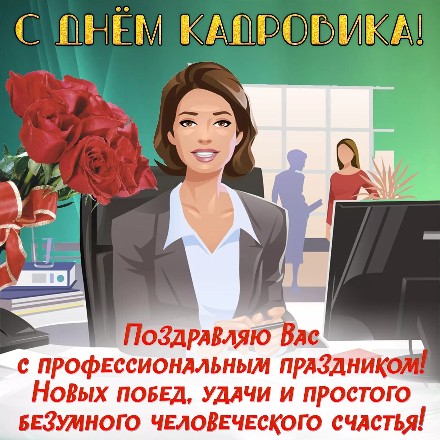 Поздравить с днем кадрового работника в картинках День кадрового работника в России Областной дом ветеранов