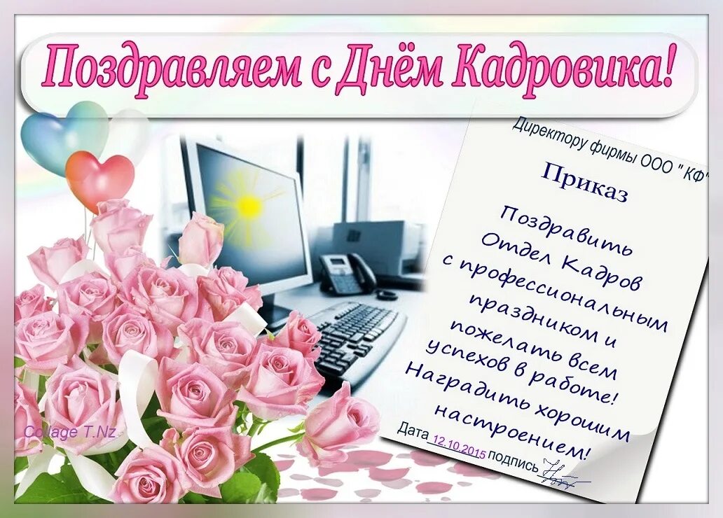 Поздравить с днем кадрового работника в картинках День отдела кадров поздравление