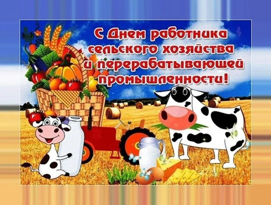 Поздравить с днем работника сельского хозяйства картинки Всех работников сельского хозяйства и перерабатывающей промышленности, коллег, в