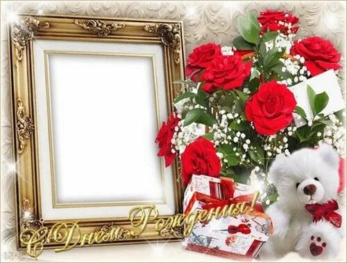 Поздравить с днем рождения вставить фото Birthday photo frame, Birthday photos, Frame