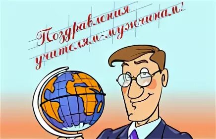 Поздравить с днем учителя мужчину картинки Поздравления учителям в прозе