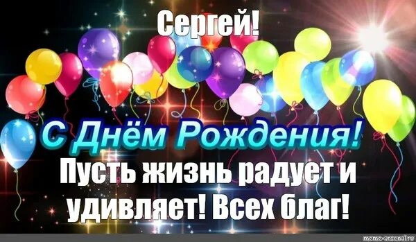 Поздравить сергея с днем рождения фото С очередным нас Днём рождения ! - СВАЛКА, пользователь Владимир Ка... Группы Мой