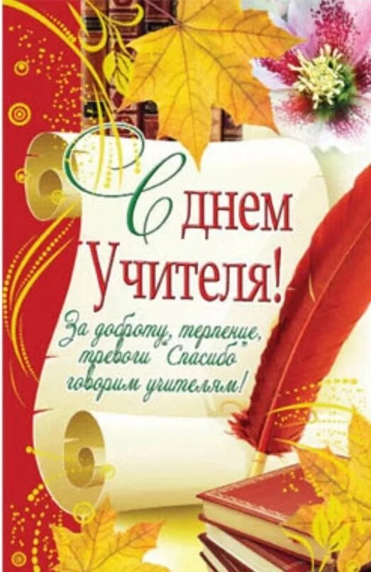 Поздравить учителя пенсионера с днем учителя картинки Учитель - это не просто тот, кто находится рядом, пока мы читаем учебники и пише