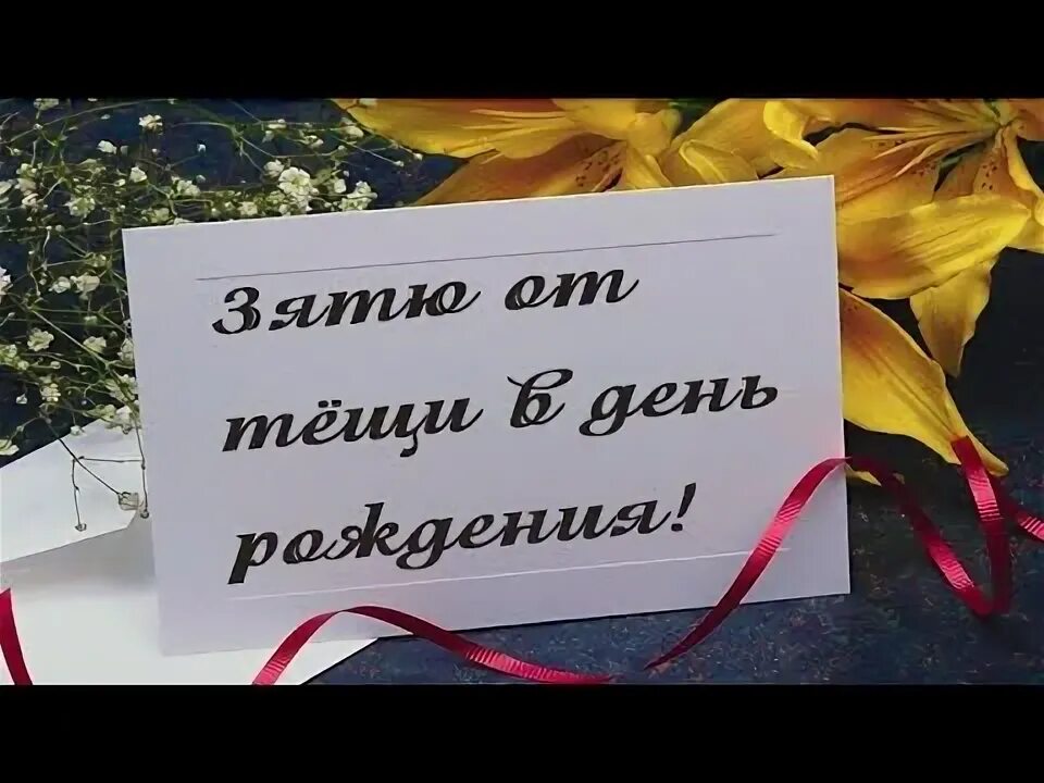 Поздравить зятя с днем рождения прикольно картинки Дорогому Зятю в День Рождения от Тещи! Самое красивое поздравление от тещи зятю!