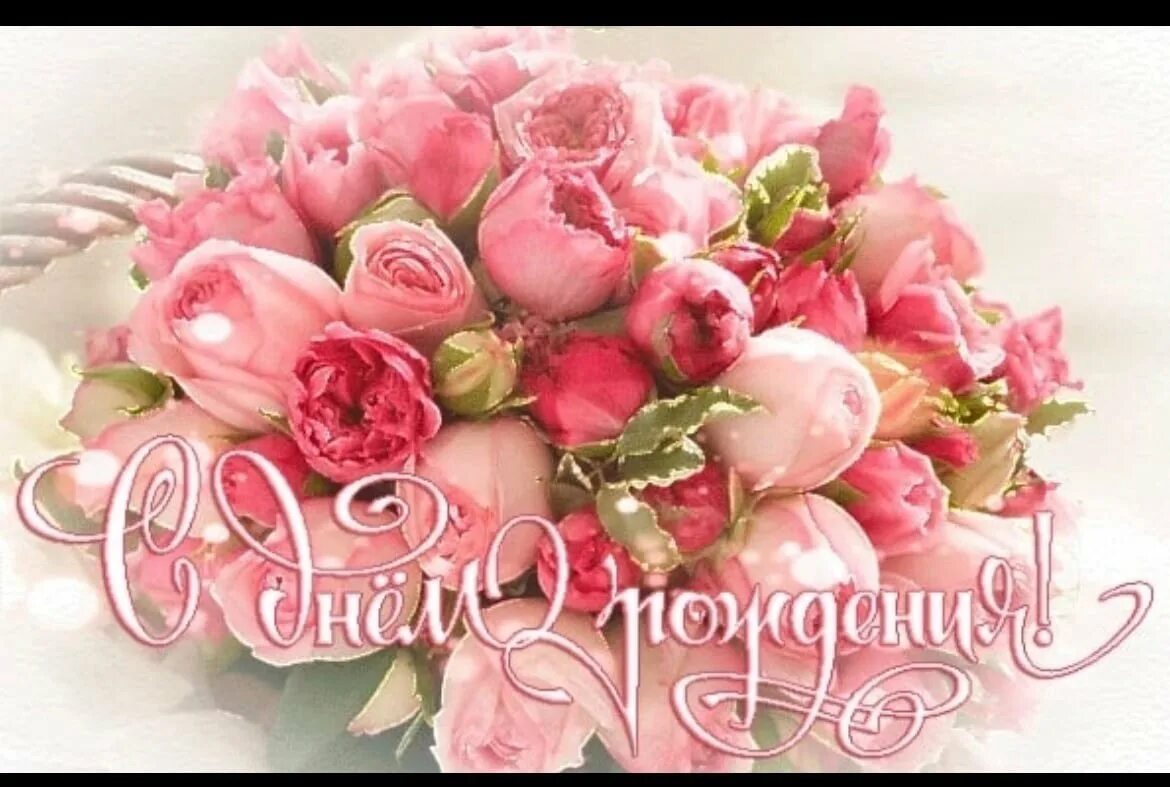 Pin on С днем рождения! Happy birthday flower, Birthday flowers, Happy birthday 