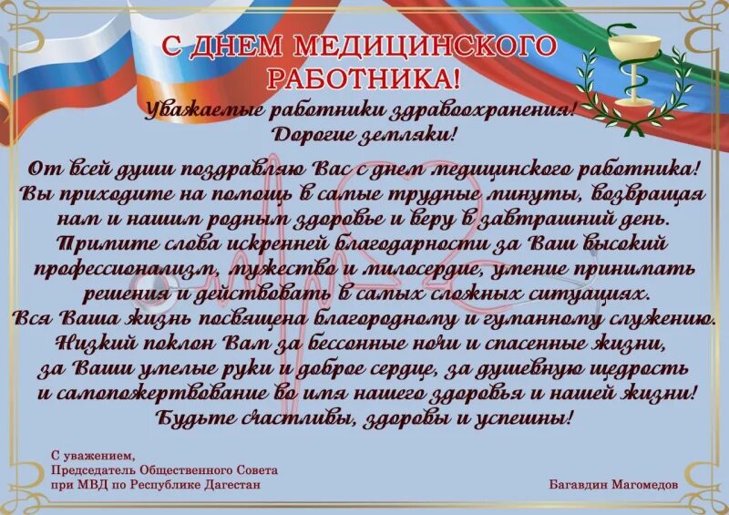 Поздравительные картинки с днем мобилизационного работника россии Поздравление председателя Общественного совета при МВД Дагестана с днём медицинс