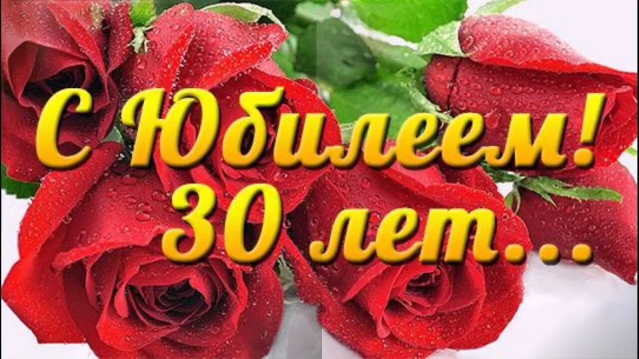 Поздравление 30 лет фото С днем рождения 30 лет подруге: в прозе и стихах, оригинальные, необычные, прико