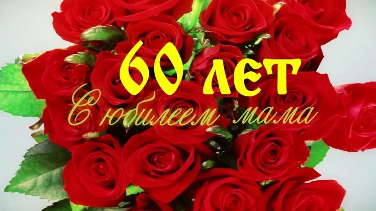 Поздравление 60 лет женщине фото Фильм.Видео-поздравление маме на юбилей 60 лет - YouTube