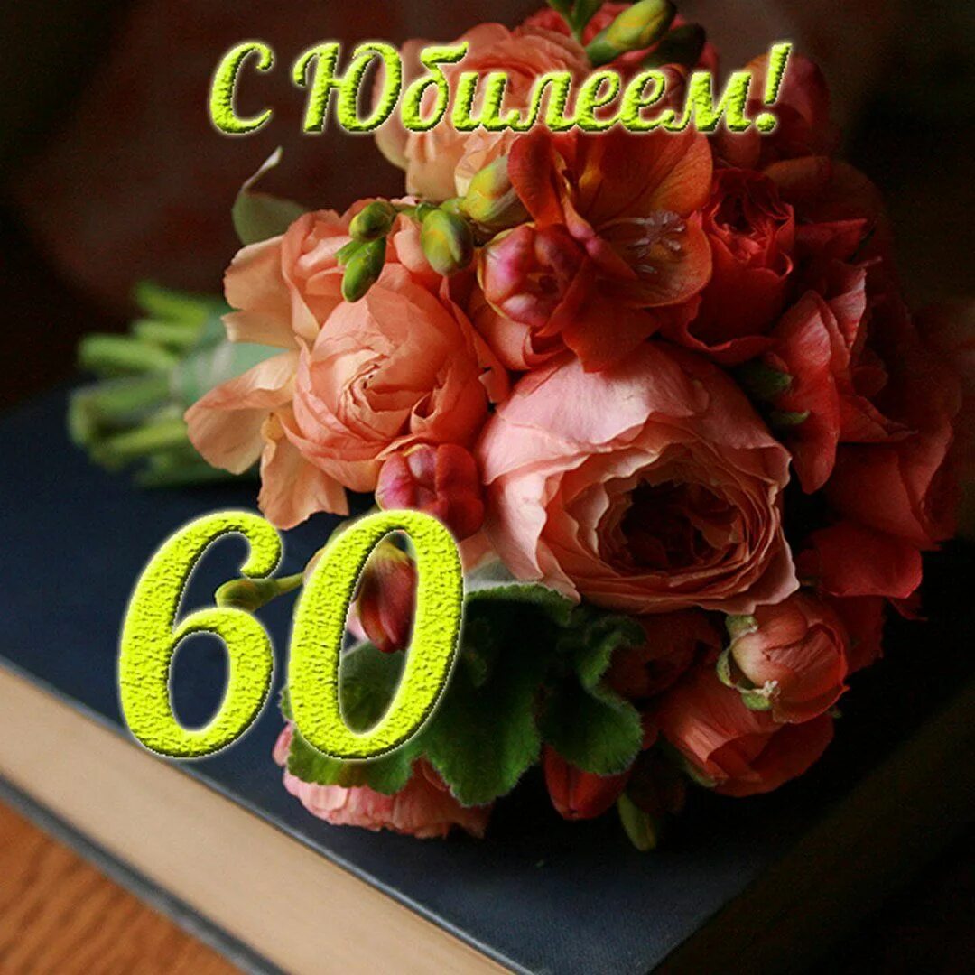 Поздравление 60 лет женщине фото Открытки с юбилеем 60 лет Cards, 60