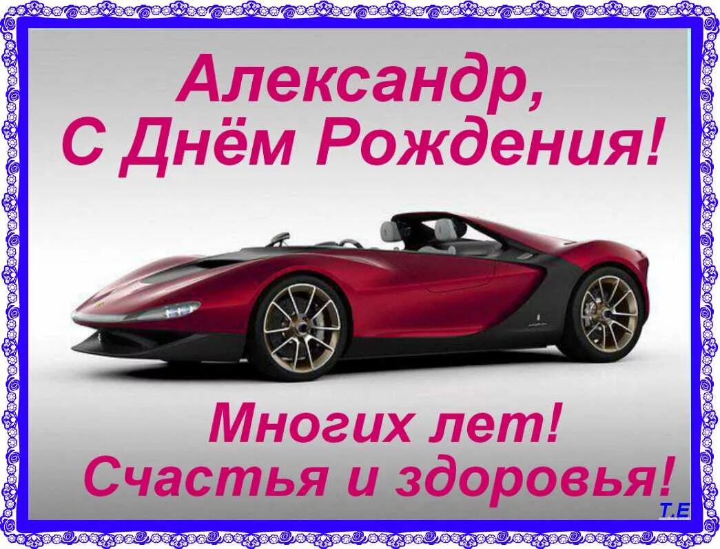 Поздравление александре фото Саня с днюхой картинки прикольные: найдено 84 изображений