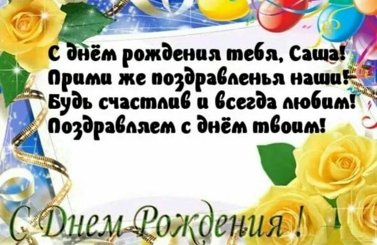 Поздравление александре фото Смешные картинки "С днем рождения, Саша" (50 открыток) С днем рождения, Рождение