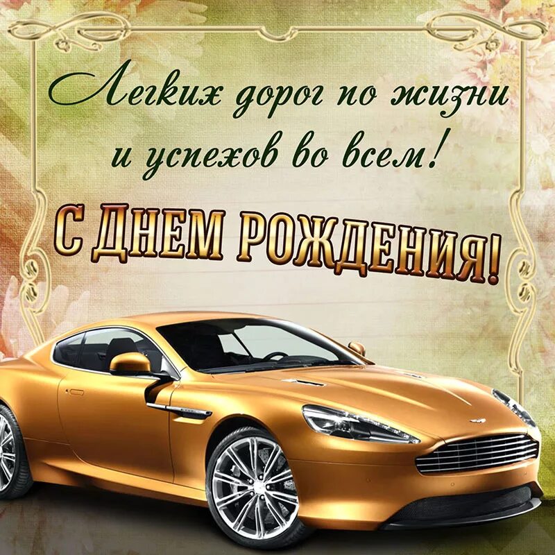 Поздравление другу мужчина фото С Днем рождения сенсей! - DRIVE2