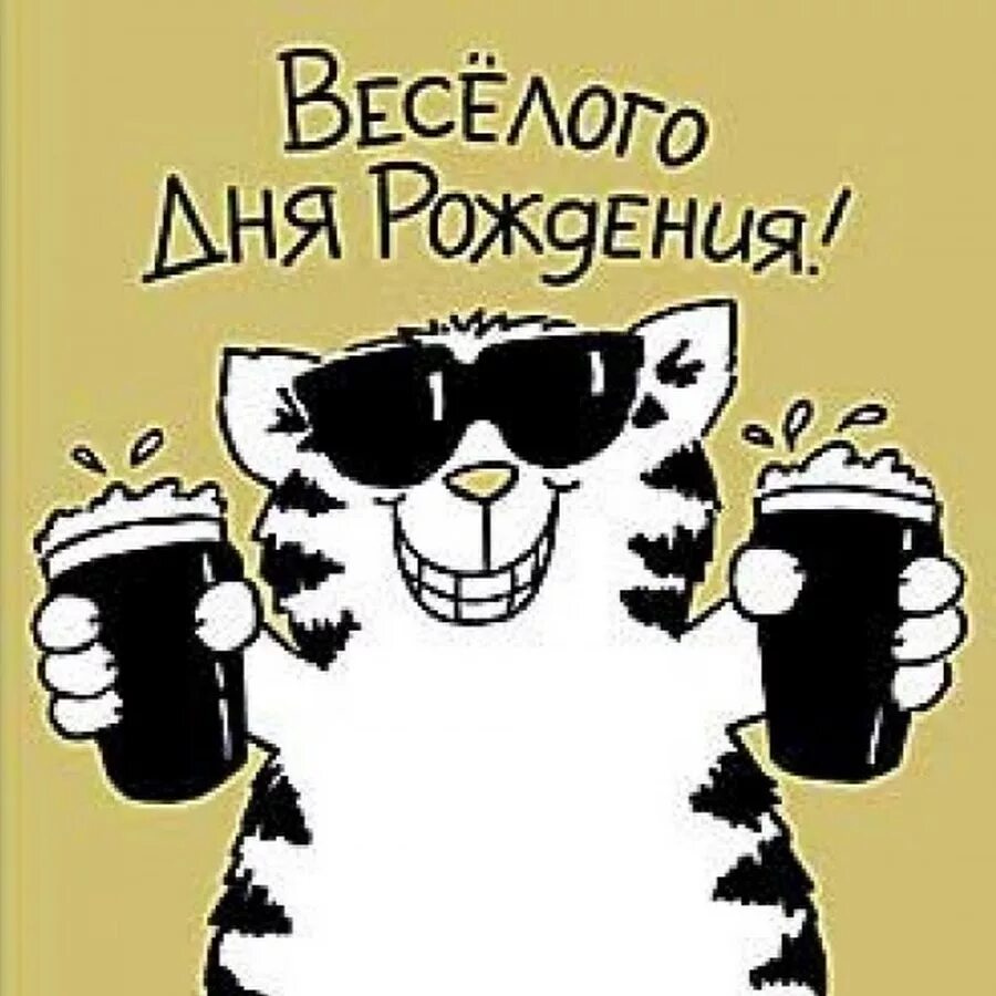 Поздравление другу с днем рождения прикольные картинки Шуточные рисунки на день рождения (ФОТО) - detskieru.ru