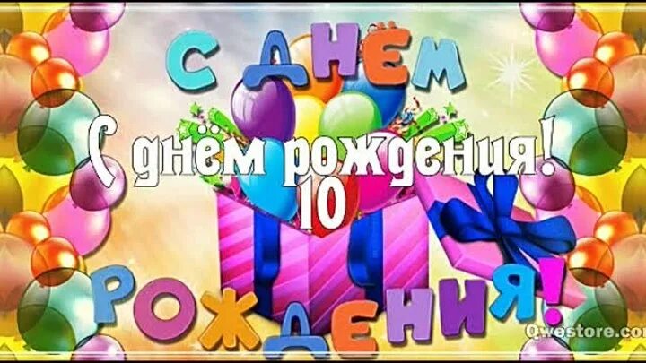 Поздравление фото 10 лет Дорогой сынок, с юбилеем, с 10-летием тебя! - Тамара Эберт(Балыкина) OK.RU