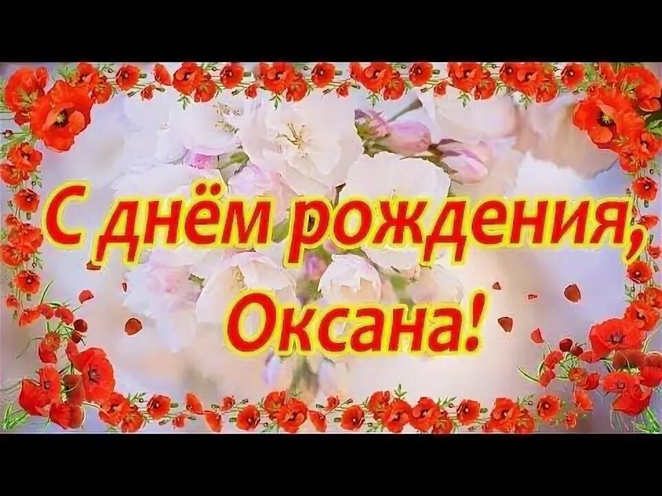 Поздравление оксане фото Оксана, с днём рождения ♥ Поздравление женщине ♥ Поздравление по именам ♥ Говоря