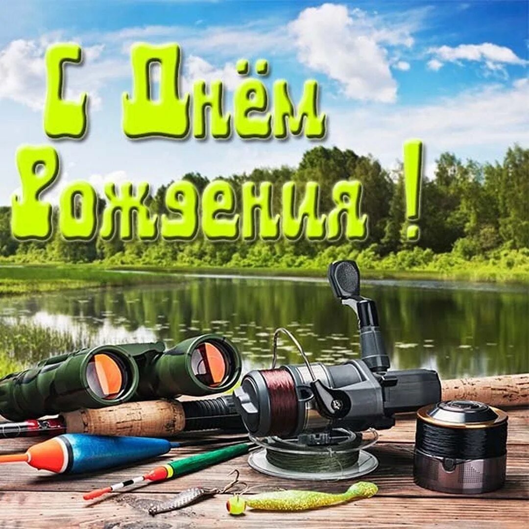 Поздравление рыбака фото Congratulations to Denis Samburov on his Birthday ! 2023 *ВИТЕБСКИЕ РЫБАКИ* VK