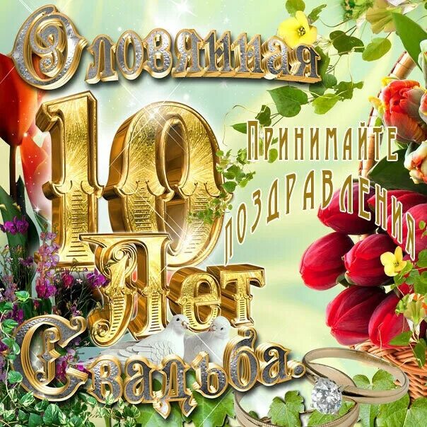 Поздравление с 10 годовщиной свадьбы картинки Нам 10 лет!И мы вместе и мы счастливы!Мы будем вместе вечно! 2021 Анна Деговцова