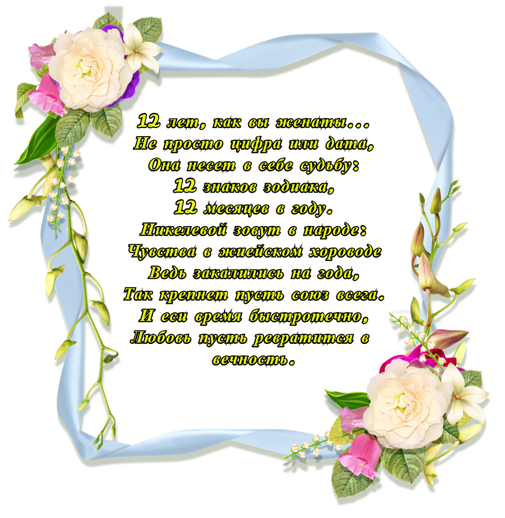 Поздравление с 12 годовщиной свадьбы картинки Никелевая свадьба - 12 лет, что подарить - Годовщина свадьбы