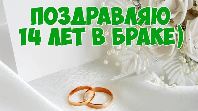 Поздравление с 14 годовщиной свадьбы картинки Прикольные картинки "С Агатовой Свадьбой" поздравления - смотреть, скачать