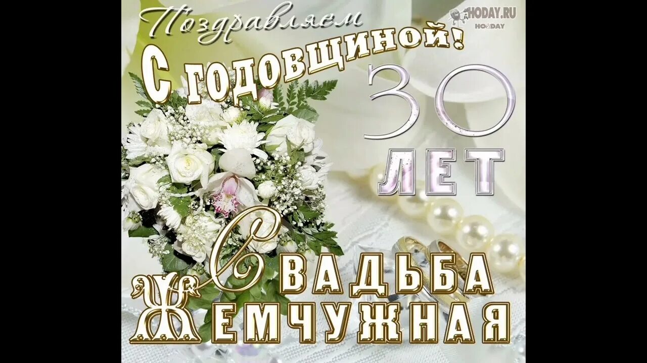 Поздравление с 17 летием свадьбы картинки 18 сентября 2022 г. ● 30 лет. ЖЕМЧУЖНАЯ СВАДЬБА. - YouTube