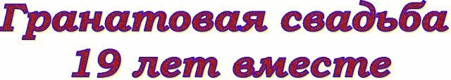 Поздравление с 19 годовщиной совместной жизни фото 19 лет свадьбы открытки (45 фото)