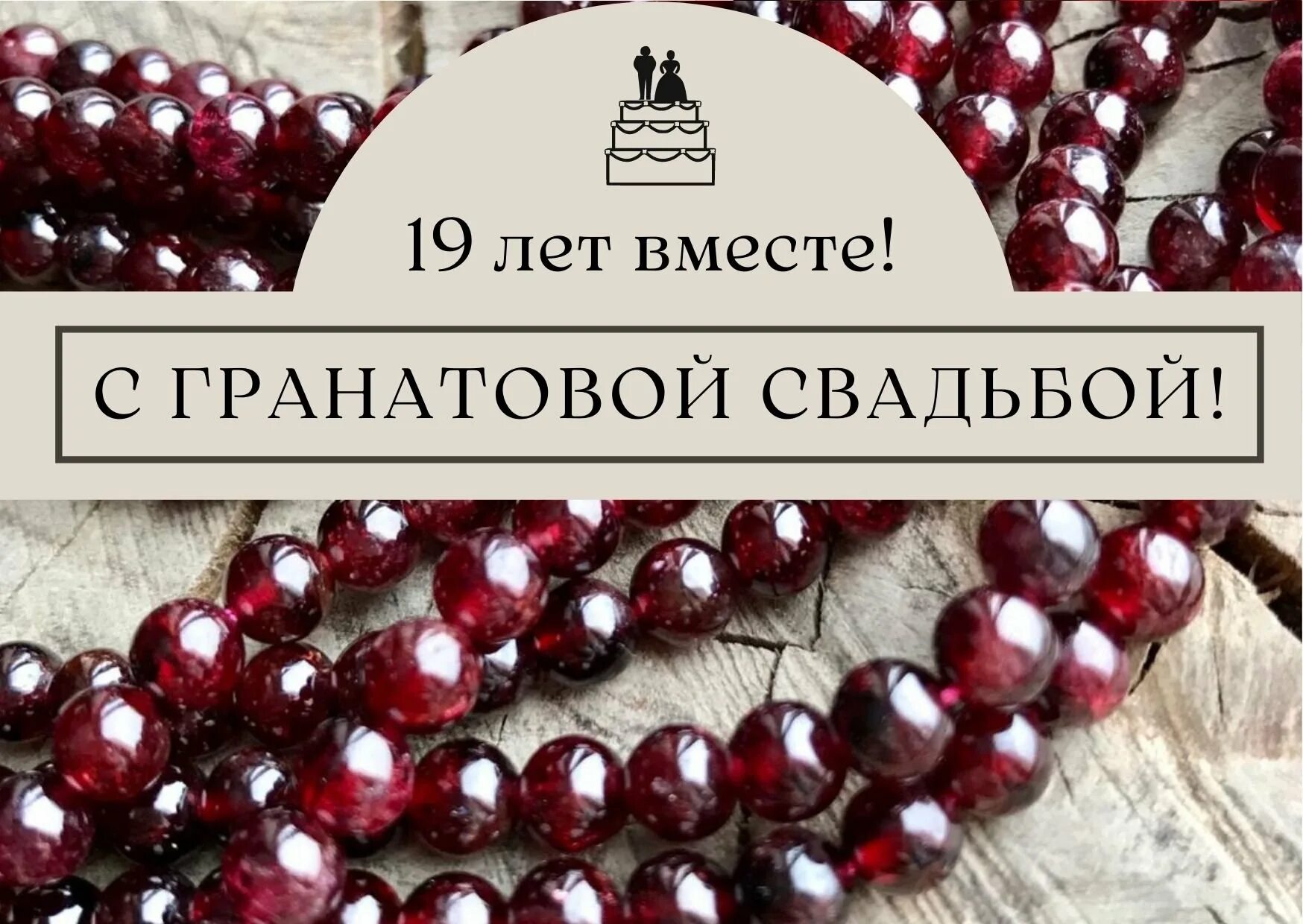 Поздравление с 19 годовщиной совместной жизни фото Гранатовая свадьба сколько Южный Город