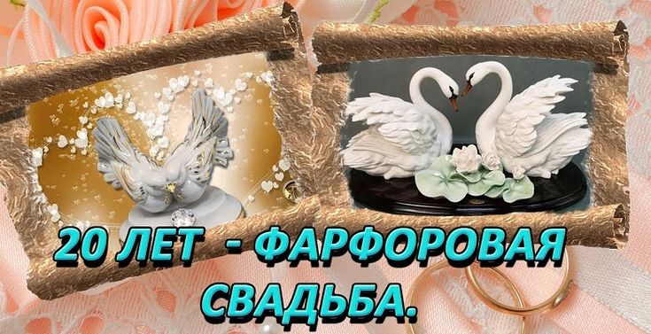 Поздравление с 20 годовщиной свадьбы картинки Фарфоровая годовщина свадьба: 20 лет совместной жизни Свадьба, Годовщина, Годовщ