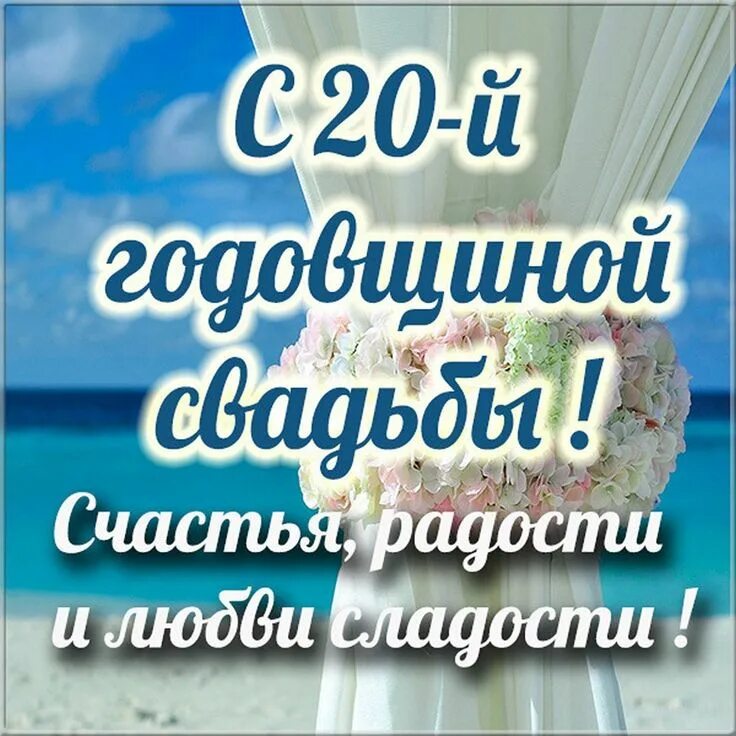 Поздравление с 20 годовщиной свадьбы картинки Открытки с годовщиной ФАРФОРОВОЙ свадьбы на 20 ЛЕТ со дня бракосочетания Свадебн