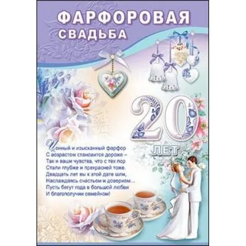 Поздравление с 20 годовщиной свадьбы картинки Поздравления с фарфоровой свадьбой (50 картинок) ⚡ Фаник.ру