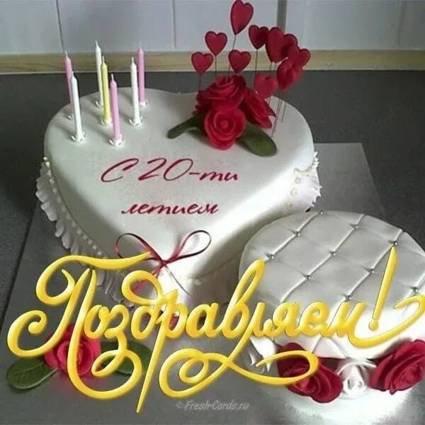 Поздравление с 20 летием фото Pin on дни рождения и юбилеи Birthday, Birthday cake, Cake