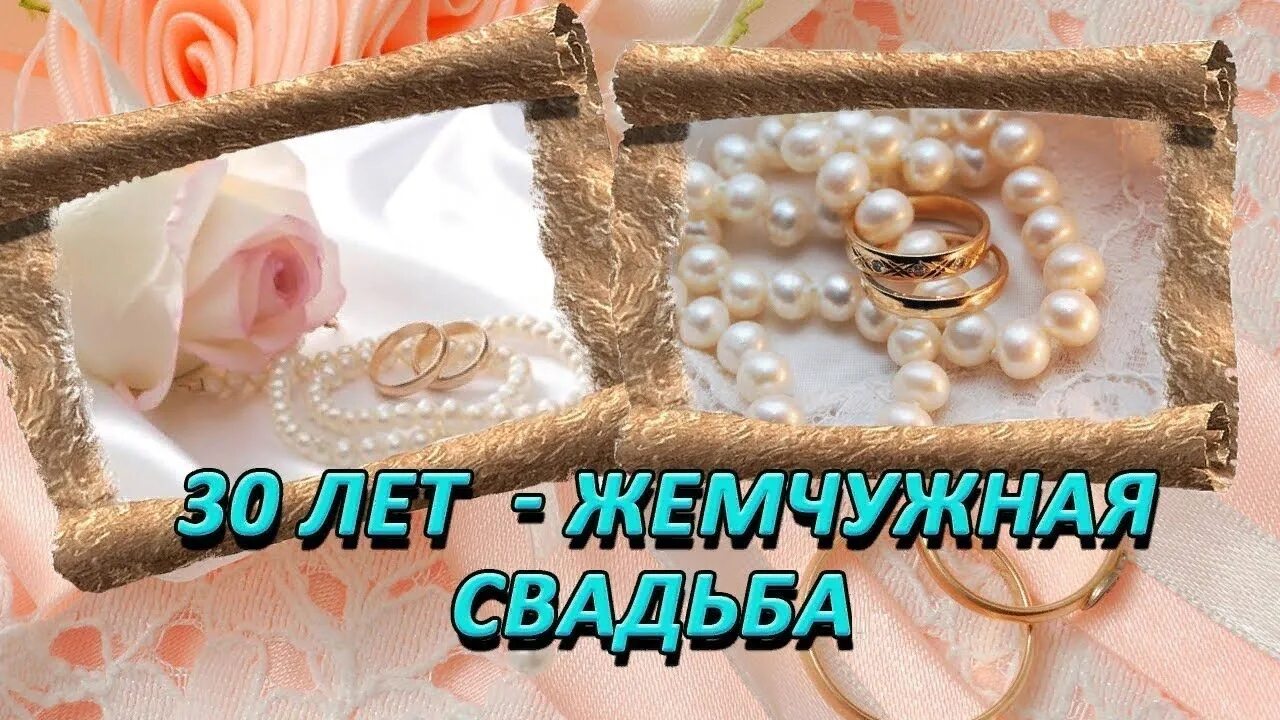 Поздравление с 30 годовщиной свадьбы картинки Жемчужная свадьба родителей - фильм из фотографий и музыки на заказ - смотреть в